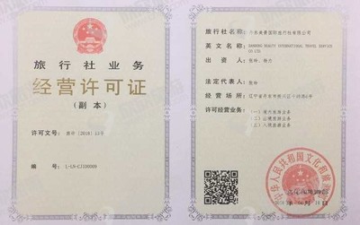 旅行社業(yè)務經(jīng)營許可證 開啟旅游事業(yè)的關(guān)鍵一步