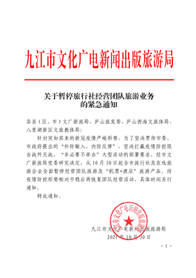 關(guān)于緊急暫停旅行社經(jīng)營團隊旅游業(yè)務的通知