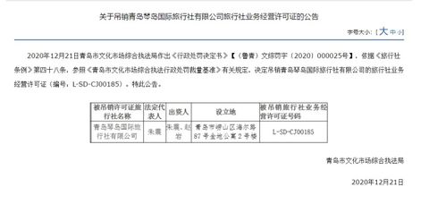 青島琴島國(guó)際旅行社被吊銷經(jīng)營(yíng)許可證，經(jīng)營(yíng)旅行社業(yè)務(wù)資格終止
