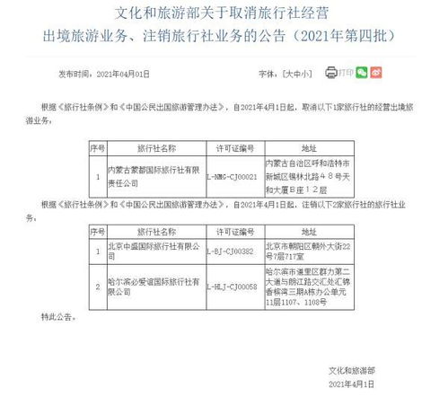 文旅部加強(qiáng)監(jiān)管，三家旅行社業(yè)務(wù)被取消注銷