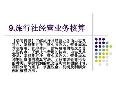 旅行社經(jīng)營業(yè)務(wù)核算詳解 從收入確認(rèn)到成本管理