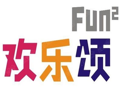 歡樂(lè)頌日用品超市加盟費(fèi)用詳解 總投資37.37萬(wàn)元，加盟費(fèi)查詢網(wǎng)的權(quán)威解讀